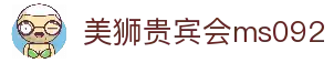 美狮贵宾会(ms092)有限公司